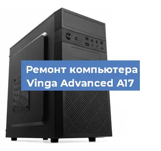 Замена термопасты на компьютере Vinga Advanced A17 в Волгограде